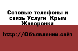 Сотовые телефоны и связь Услуги. Крым,Жаворонки